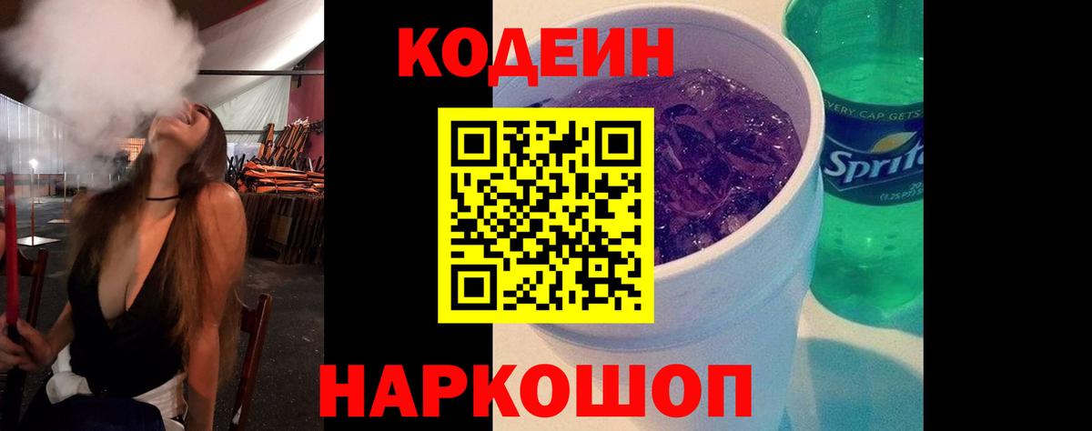 Codein напиток Lean (лин)  Codein Purple Drank  Алейск  Вход с VPN 